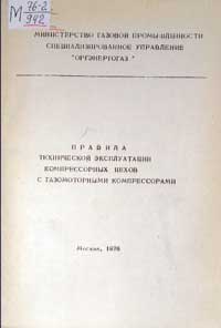 Правила технической эксплуатации компрессорных цехов с газомоторными компрессорами