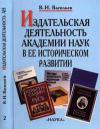 Издательская деятельность Академии наук в ее историческом развитии. Книга 2