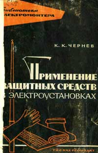 Библиотека электромонтера, выпуск 91. Применение защитных средств в электроустановках