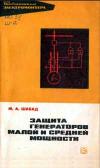 Библиотека электромонтера, выпуск 379. Защита генераторов малой и средней мощности