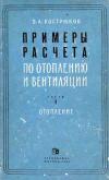 Примеры расчета по отоплению и вентиляции. Часть I. Отопление