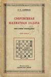 Современная шахматная задача. Часть 1. Двухходовки