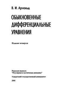 Обыкновенные дифференциальные уравнения