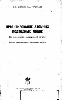 Проектирование атомных подводных лодок