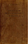 Английские консерваторы у власти