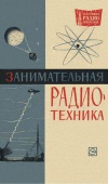 Массовая радиобиблиотека. Вып. 549. Занимательная радиотехника