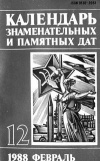 Календарь знаменательных и памятных дат. №12. Февраль 1988