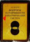 Вопросы устойчивости электрических систем