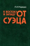 К востоку и западу от Суэца