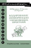 Библиотека по автоматике, вып. 294. Кодирование информации упрявляющих программ