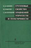 Групповые свойства уравнений упругости и пластичности