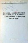 Положение о профилактическом обслуживании и ремонтах газогенераторных автомобилей ГАЗ-42 и ЗИС-21
