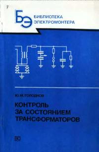 Библиотека электромонтера, выпуск 603. Контроль за состоянием трансформаторов