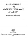 Задачник по количественному анализу