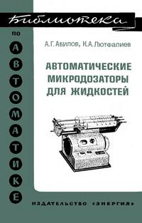 Библиотека по автоматике, вып. 545. Автоматические микродозаторы для жидкостей