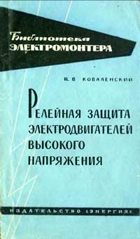 Библиотека электромонтера, выпуск 120. Релейная защита электродвигателей высокого напряжения