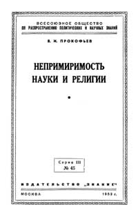 Лекции обществ по распространению политических и научных знаний. Непримиримость науки и религии