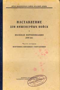 Наставление для инженерных войск. Полевая фортификация. Часть 2. Фортификационные сооружения