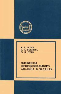 Московский Государственный Заочный Педагогический Институт. Элементы функционального анализа в задачах