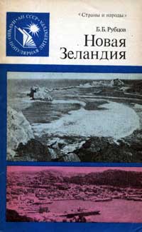 Научно-популярная литература. Новая Зеландия