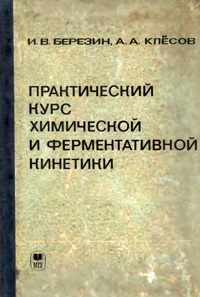 Практический курс химической и ферментативной кинетики