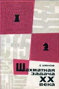 Шахматная задача XX века. 1901-1944