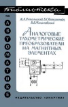 Библиотека по автоматике, вып. 255. Аналоговые тахометрические преобразователи на магнитных элементах