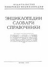 Советская историческая энциклопедия, том 7