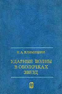 Ударные волны в оболочках звёзд