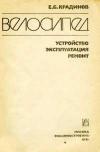 Велосипед: устройство, эксплуатация, ремонт