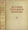 История русского искусства, том 11