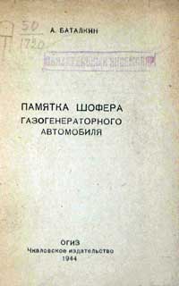 Памятка шофера газогенераторного автомобиля