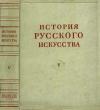 История русского искусства, том 5