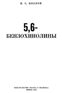 5,6-бензохинолины