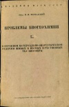 Проблемы биогеохимии. Выпуск 2. О коренном материально-энергетическом отличии живых и косных естественных тел биосферы