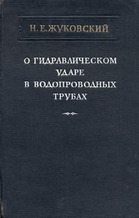 О гидравлическом ударе в водопроводных трубах