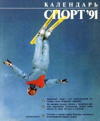 Календарь «Спорт», 1991