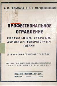 Профессиональное отравление светильным, угарным, доменным, генераторным газами