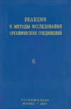 Реакции и методы исследования органических соединений. Том 6