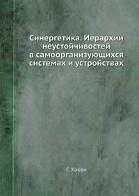 Синергетика. Иерархии неустойчивостей в самоорганизующихся системах и устройствах