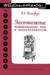 Библиотека по автоматике, вып. 4. Электромагнитные поляризованные реле и преобразователи