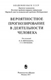 Вероятностное прогнозирование в деятельности человека