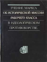 Учение Маркса об исторической миссии рабочего класса