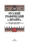 Русский графический дизайн 1887-1917