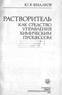 Растворитель как средство управления химическим процессом