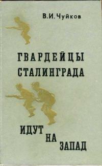 Гвардейцы Сталинграда идут на запад