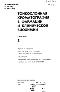 Тонкослойная хроматография в фармации и клинической биохимии. Т. 2