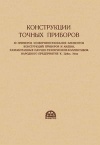 Конструкции точных приборов