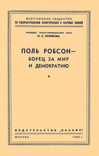 Лекции обществ по распространению политических и научных знаний. Поль Робсон — борец за мир и демократию