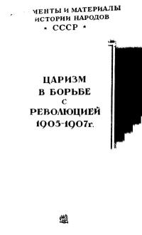 Царизм в борьбе с революцией 1905-1907 гг.